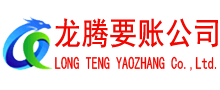 厦门要债公司